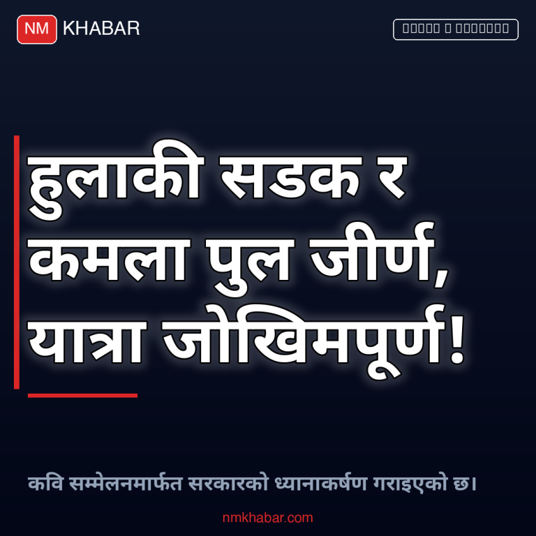 हुलाकी सडक कमला पुल