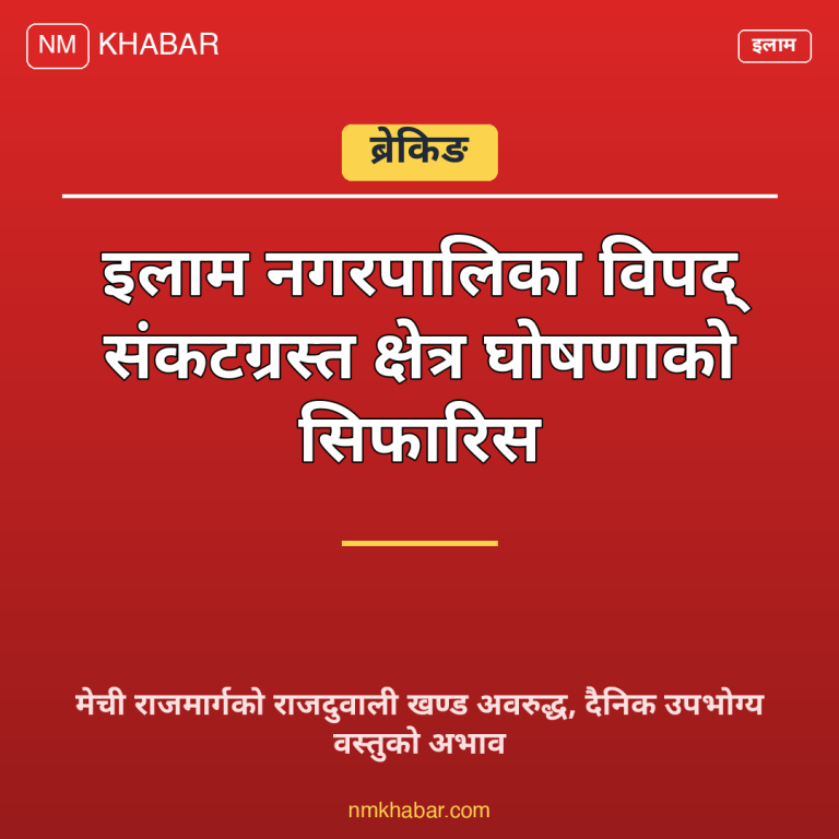 इलाम विपद् संकटग्रस्त क्षेत्र