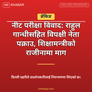 नीट परीक्षा विवाद