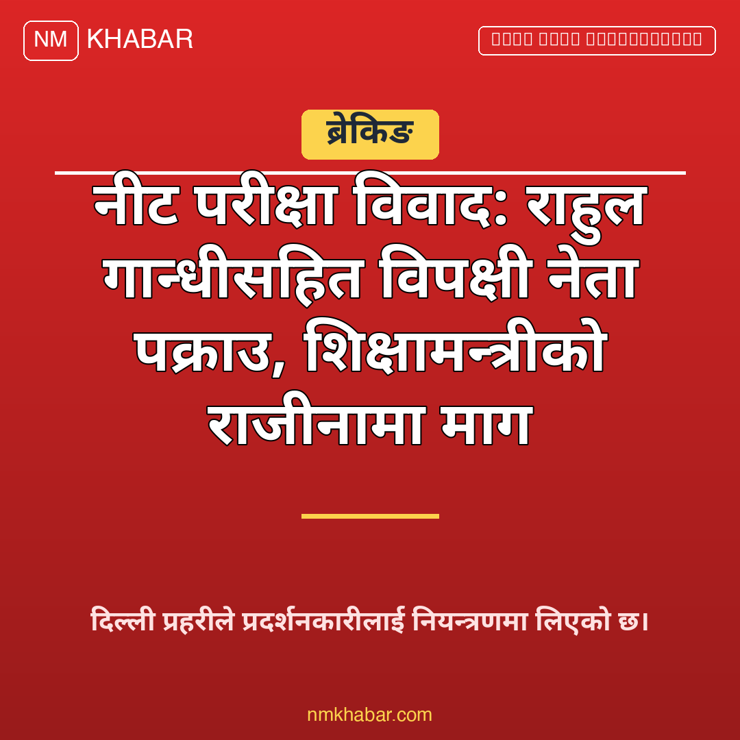 नीट परीक्षा विवाद