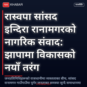 इन्दिरा रानामगर झापा