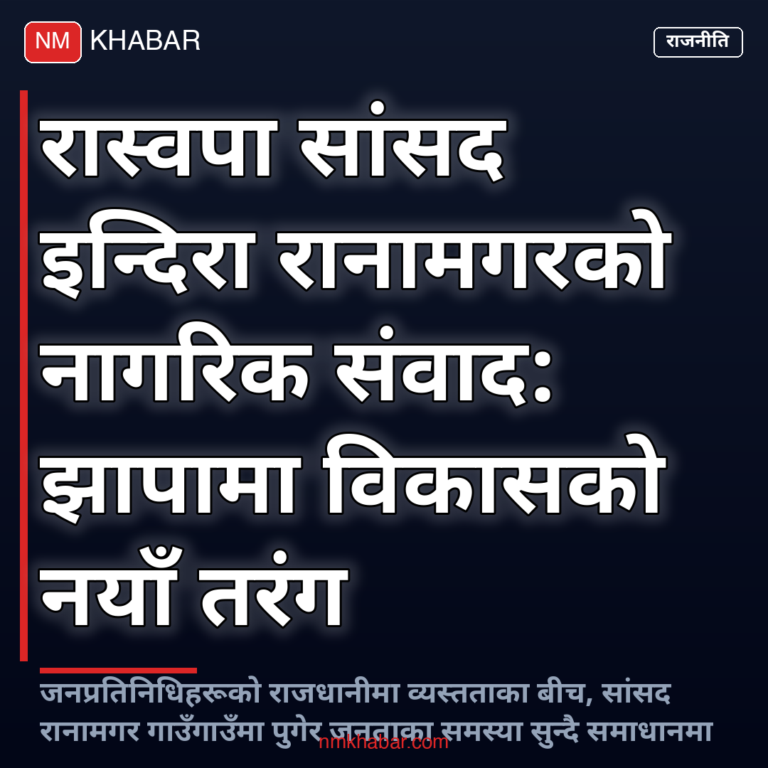 इन्दिरा रानामगर झापा