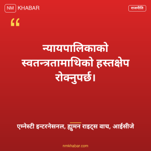 न्यायपालिकामाथि हस्तक्षेप
