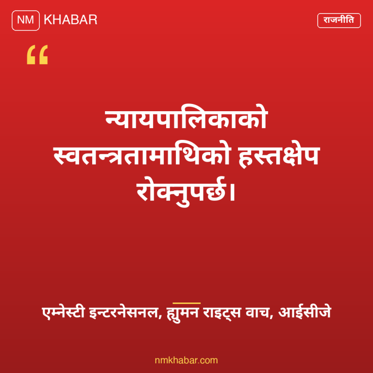 न्यायपालिकामाथि हस्तक्षेप