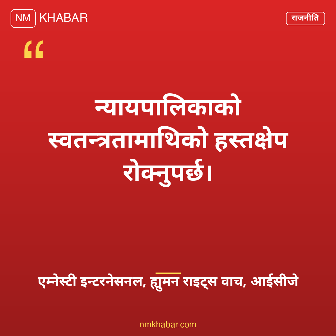 न्यायपालिकामाथि हस्तक्षेप