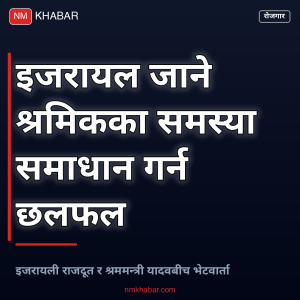 इजरायली राजदूत श्रममन्त्री