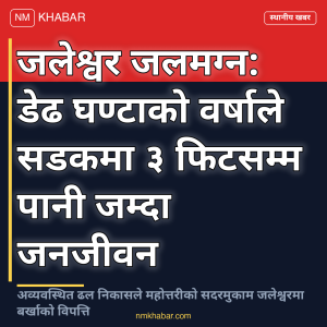जलेश्वर जलमग्न