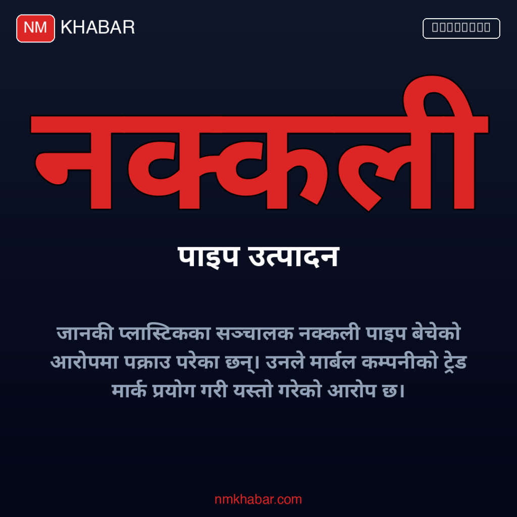 नवकृष्ण मुरारका पक्राउ