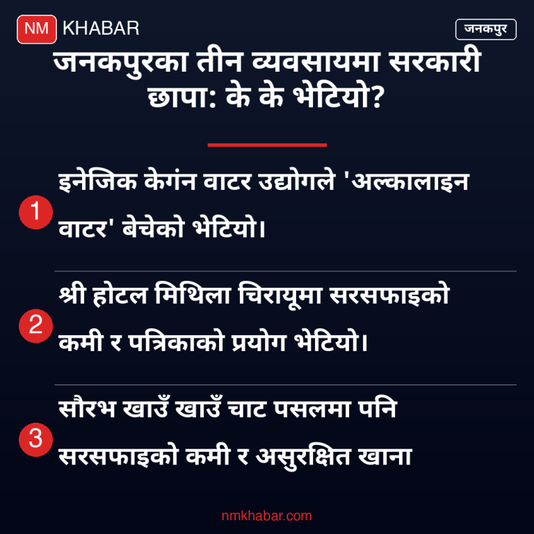 जनकपुर खाद्य अनुगमन