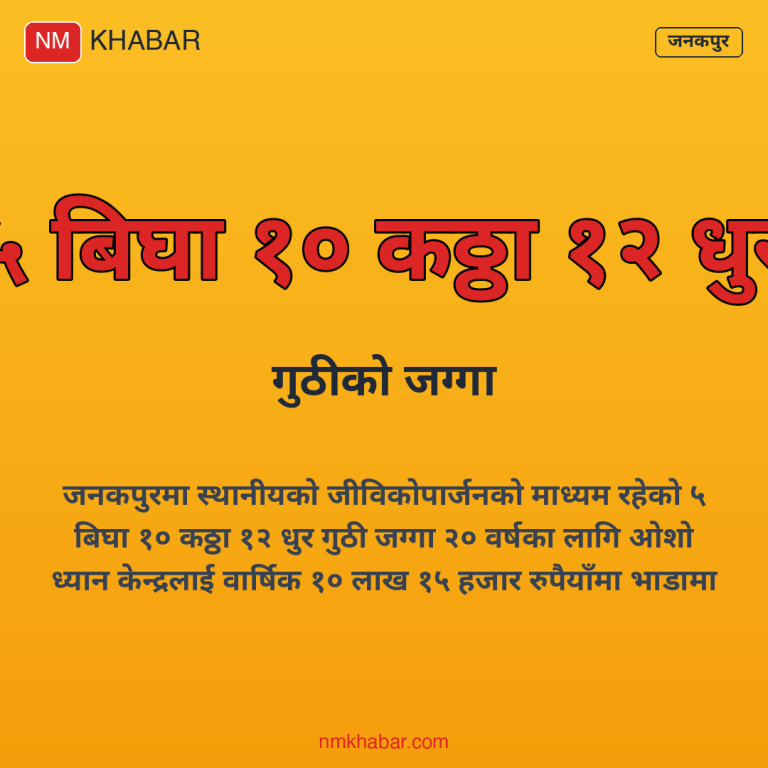 जनकपुर गुठी विवाद