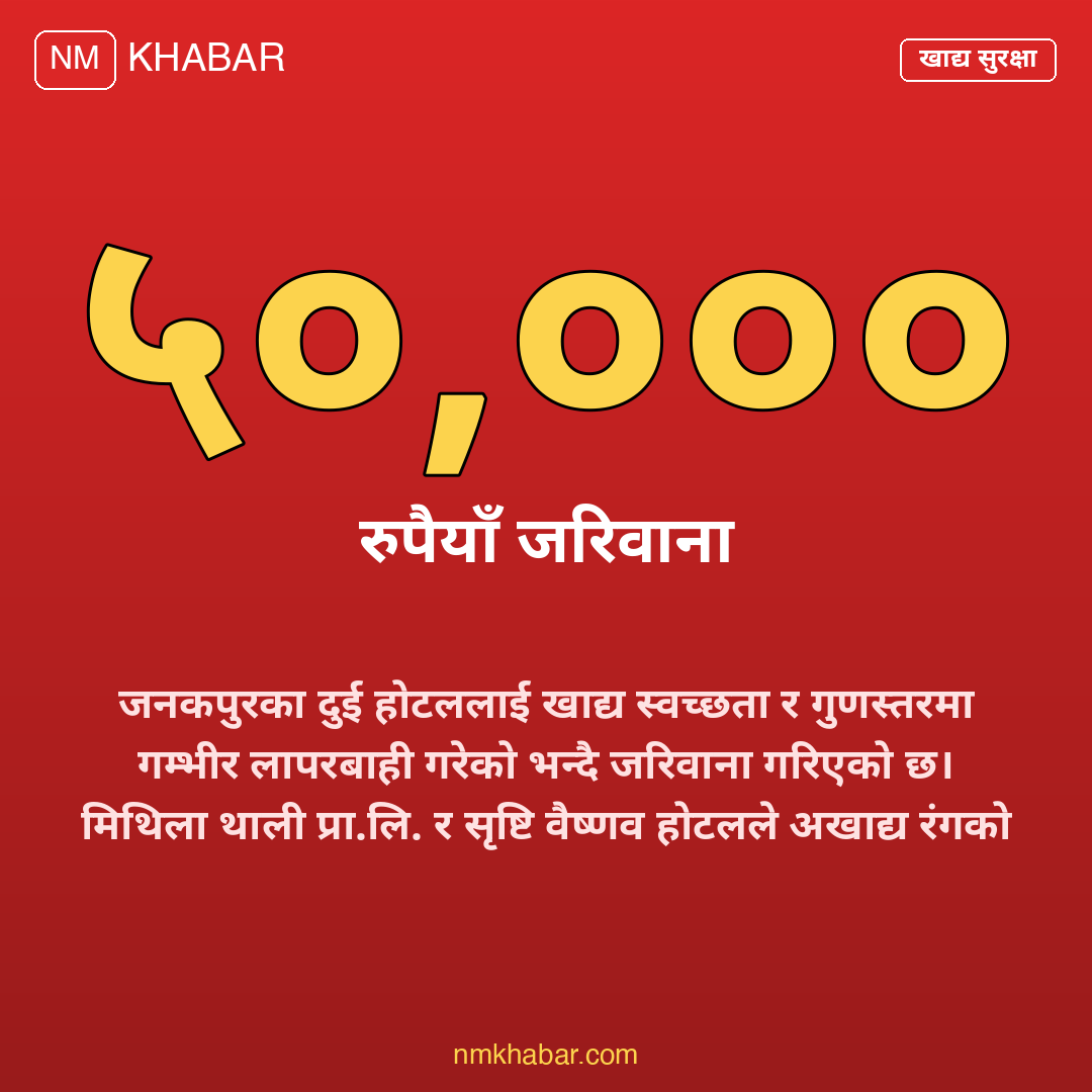 जनकपुर होटल कारबाही