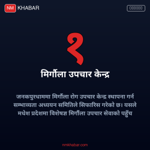 मिर्गौला उपचार केन्द्र जनकपुर
