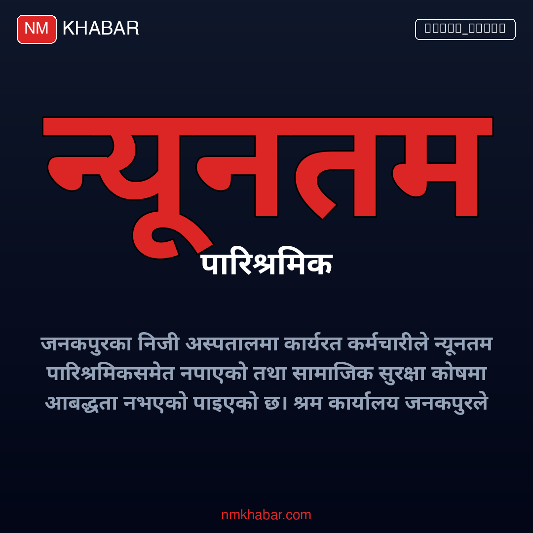 जनकपुर अस्पताल अनुगमन