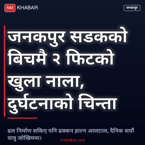 जनकपुर सडक नाला