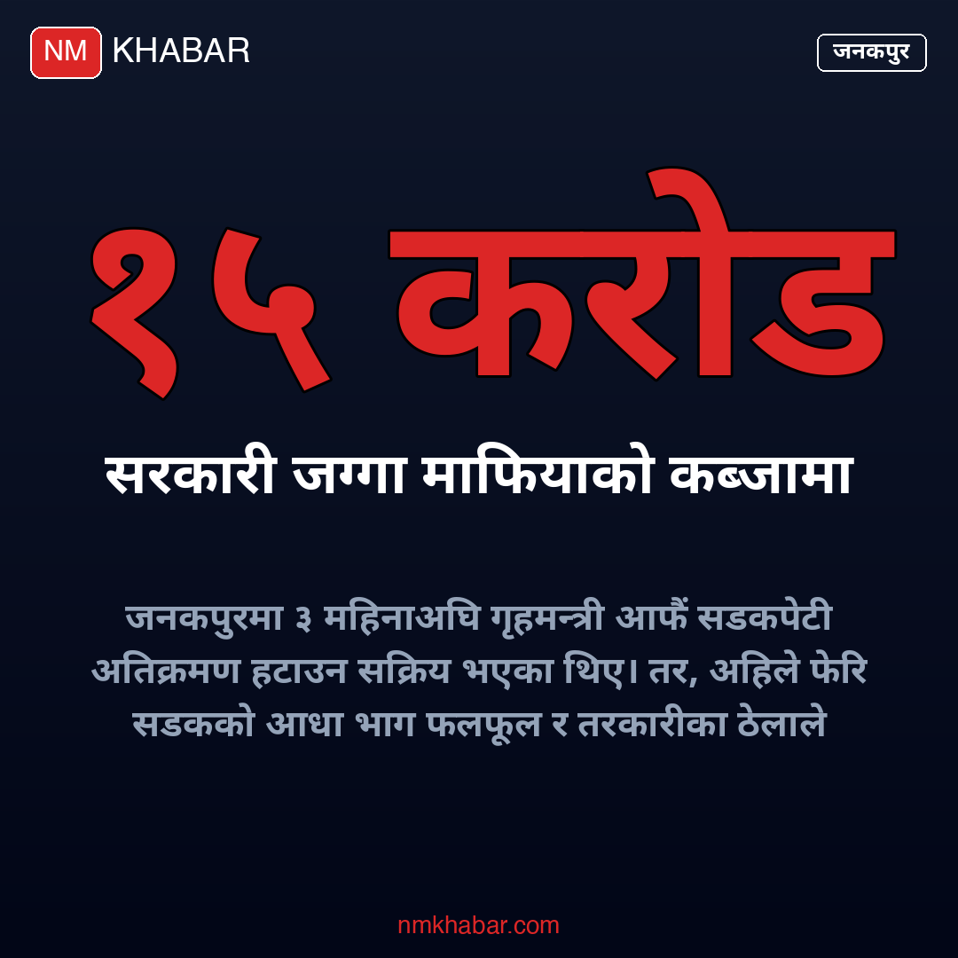 जनकपुर सडकपेटी अतिक्रमण
