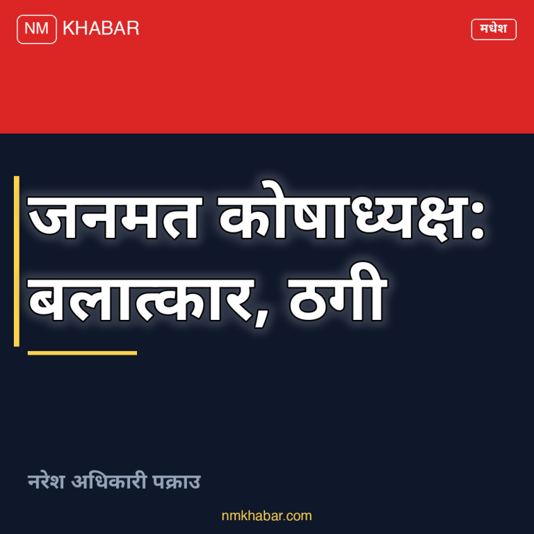 जनमत पार्टी कोषाध्यक्ष पक्राउ