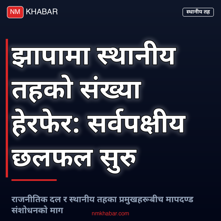 झापा स्थानीय तह हेरफेर