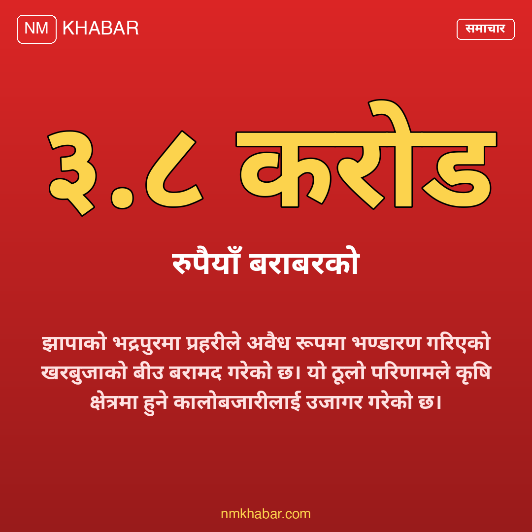 खरबुजाको बीउ बरामद