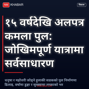 कमला पुल अलपत्र
