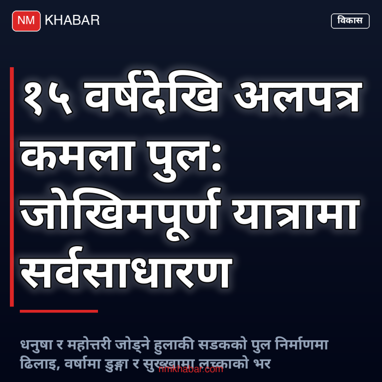 कमला पुल अलपत्र