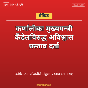 कर्णाली मुख्यमन्त्री अविश्वास प्रस्ताव
