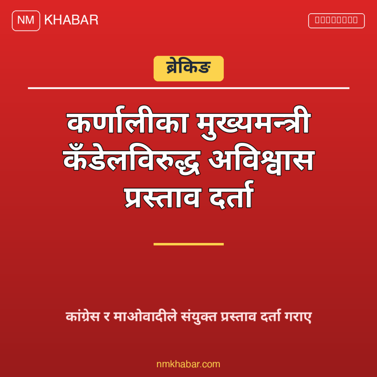 कर्णाली मुख्यमन्त्री अविश्वास प्रस्ताव