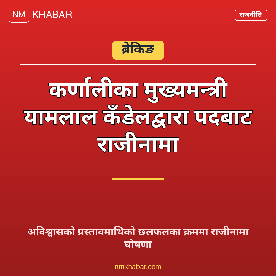 मुख्यमन्त्री कँडेल राजीनामा