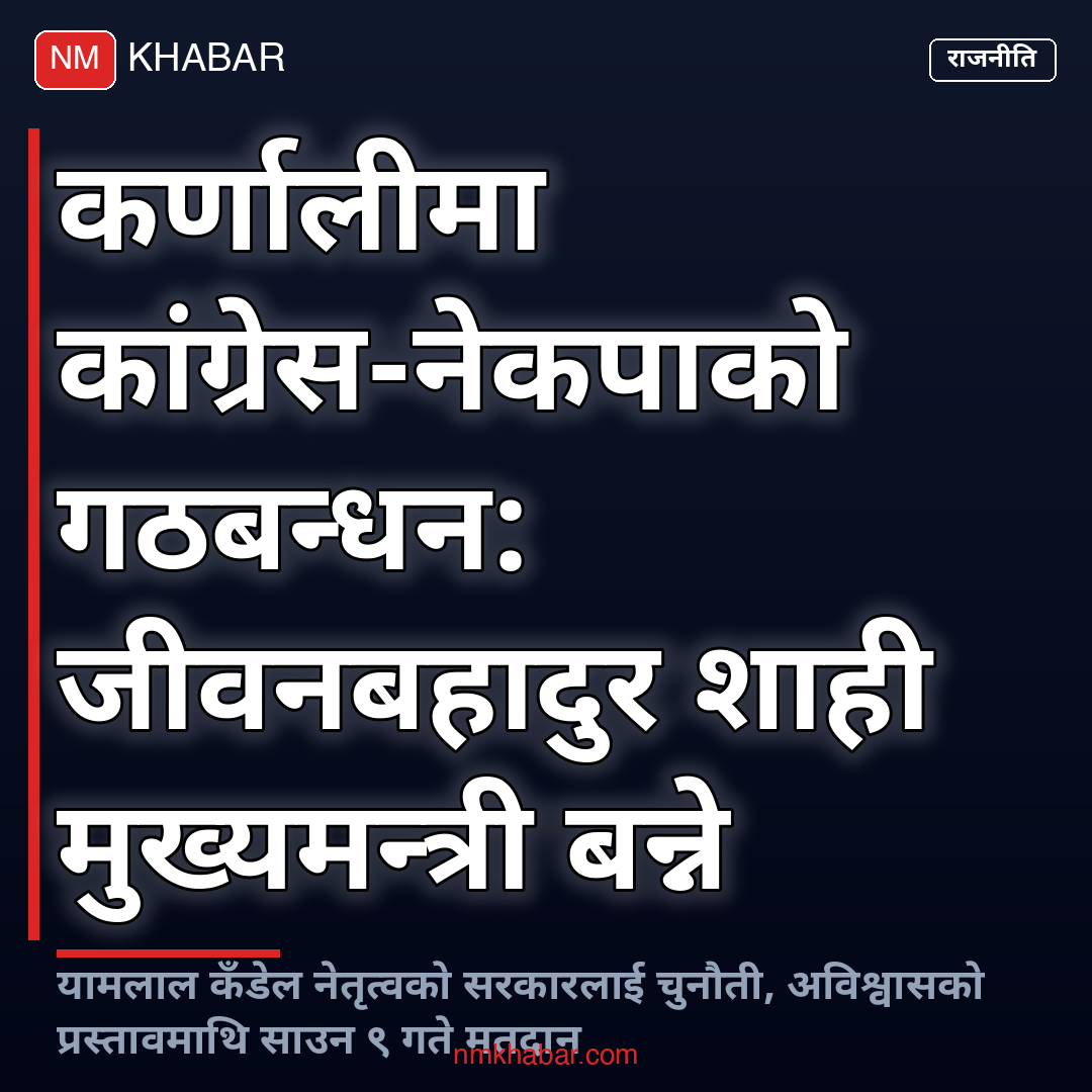 कर्णाली नयाँ सरकार