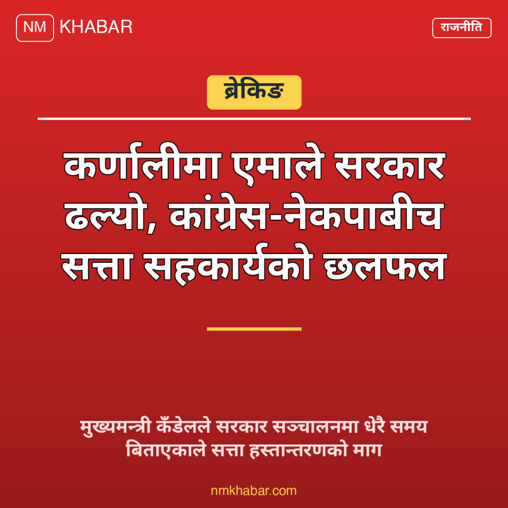 कर्णाली सत्ता परिवर्तन