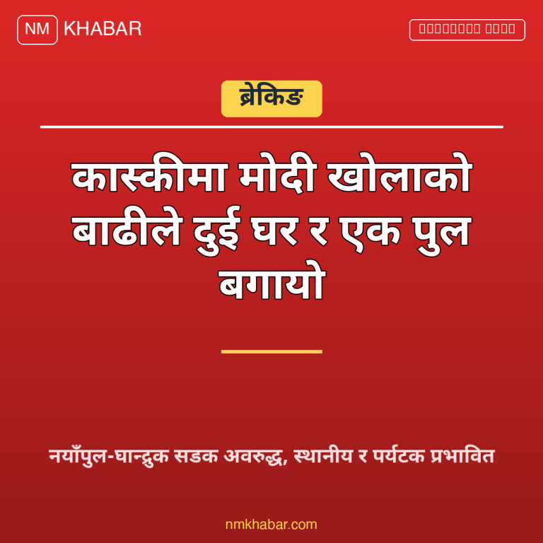 मोदी खोला बाढी