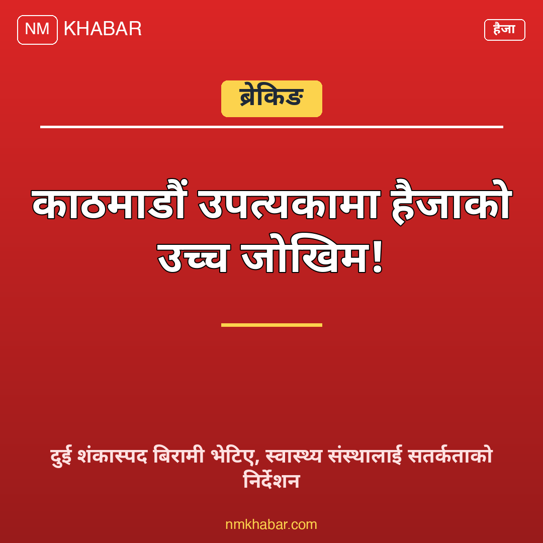 काठमाडौं हैजा जोखिम