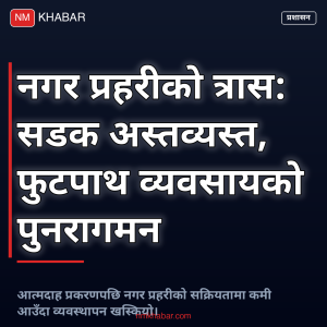 नगर प्रहरीको त्रास