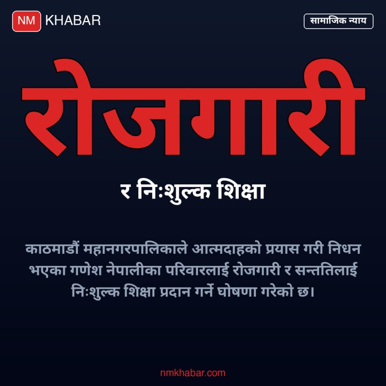 गणेश नेपाली परिवार सहयोग