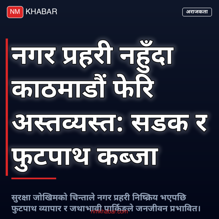 काठमाडौं सडक अस्तव्यस्त