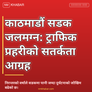 काठमाडौं सडक जलमग्न