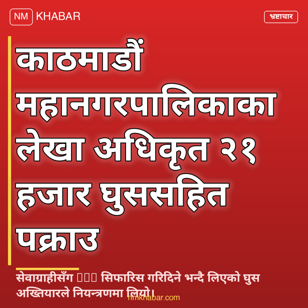 लेखा अधिकृत घुस