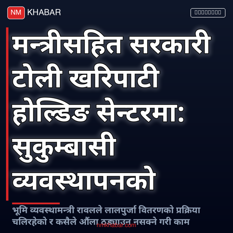 खरिपाटी होल्डिङ सेन्टर