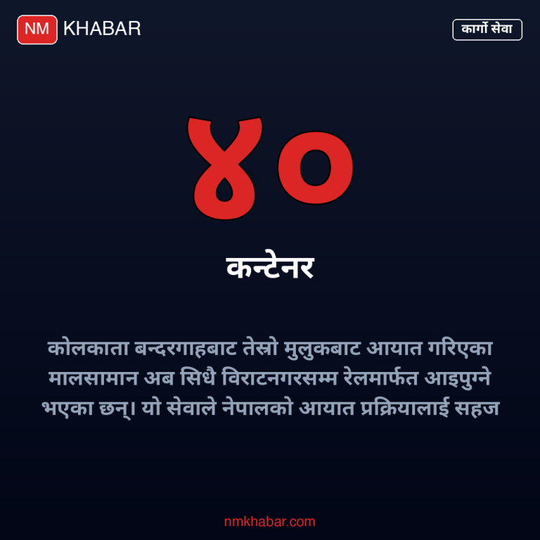 विराटनगर रेल कार्गो