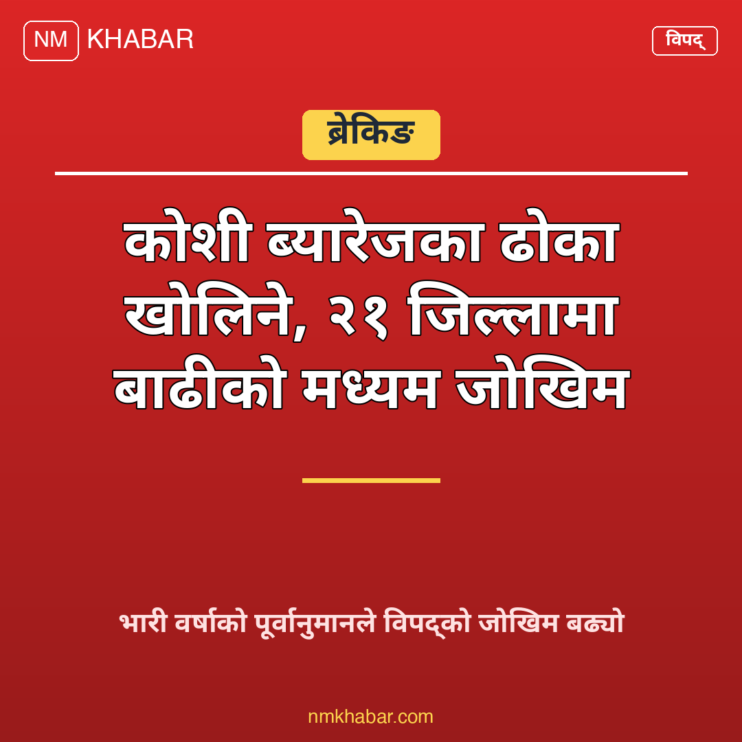 कोशी ब्यारेज ढोका