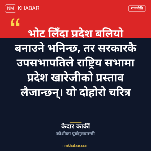 केदार कार्की प्रदेश अधिकार