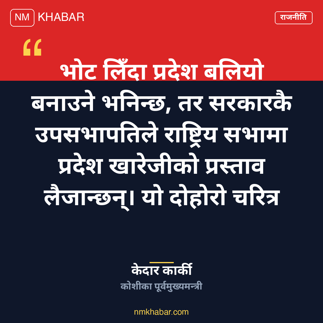 केदार कार्की प्रदेश अधिकार