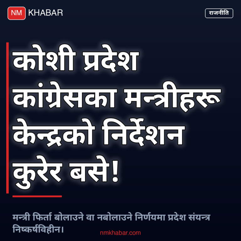 कोशी सरकार कांग्रेस मन्त्री