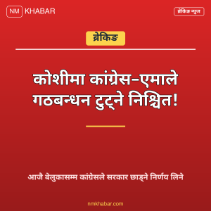 कोशी गठबन्धन टुट्ने