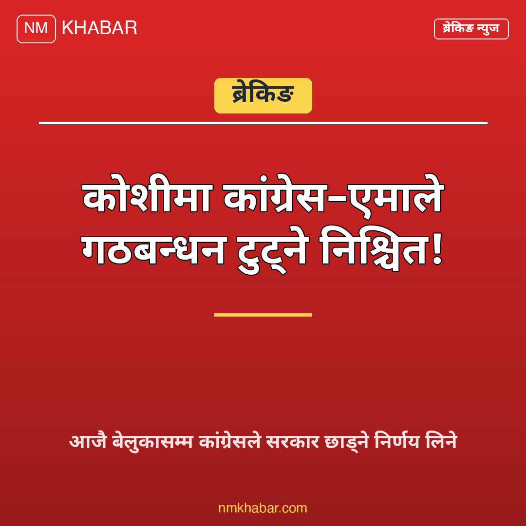 कोशी गठबन्धन टुट्ने