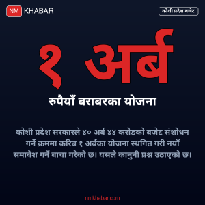 कोशी बजेट संशोधन