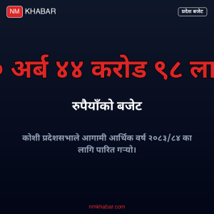 कोशी प्रदेश बजेट
