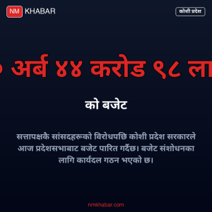 कोशी प्रदेश बजेट