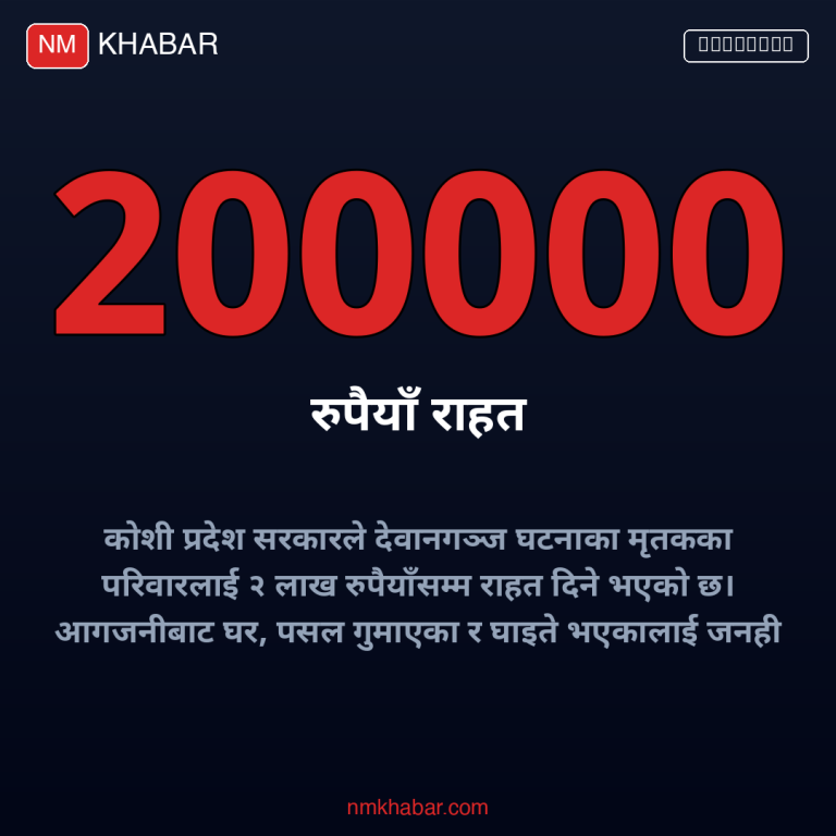 देवानगञ्ज घटना राहत
