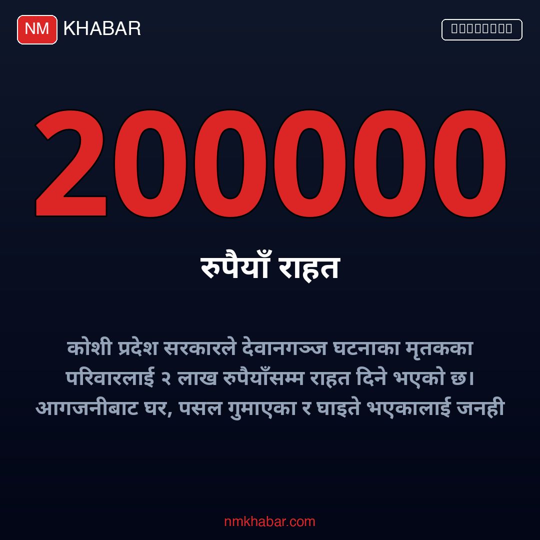 देवानगञ्ज घटना राहत