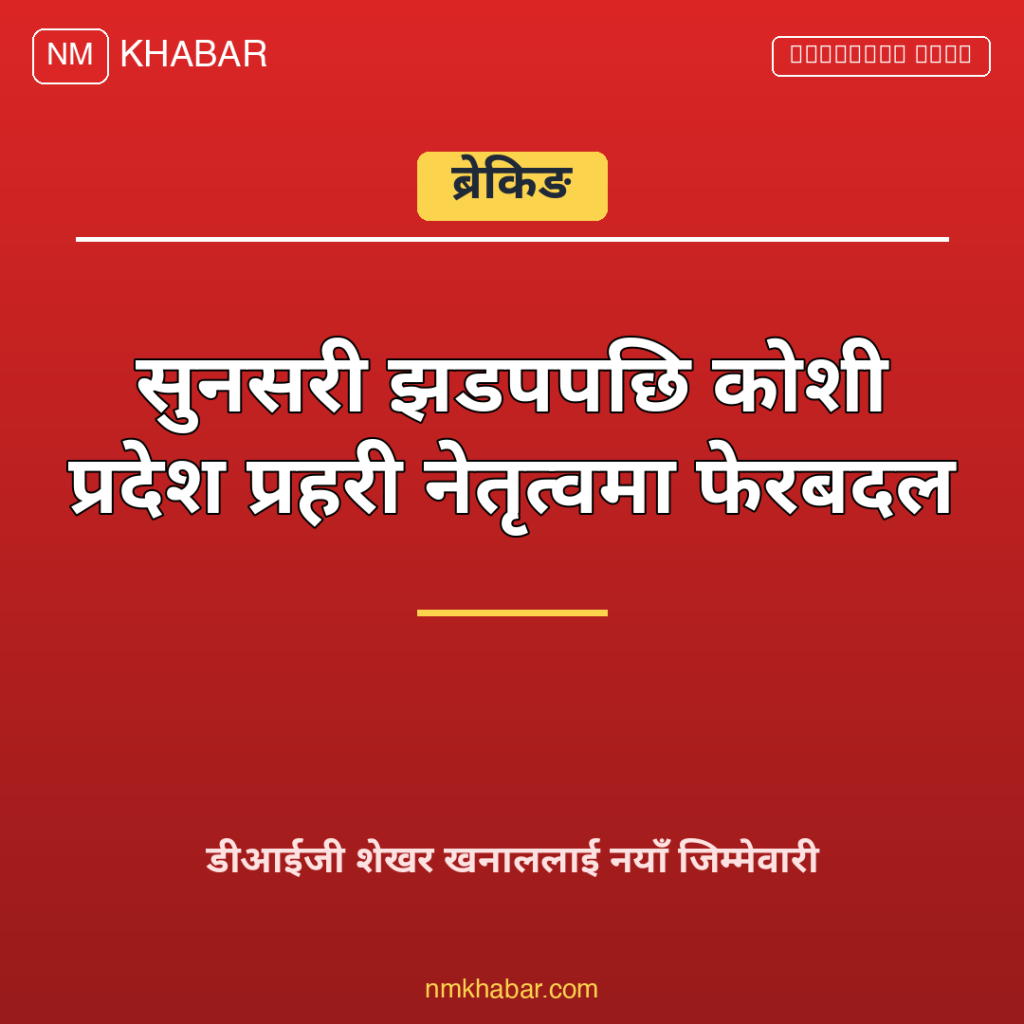 कोशी प्रदेश प्रहरी नेतृत्व